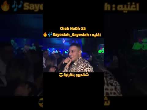 اغنية كاملة شاب نذير شنديرو بالقراية