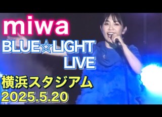  ヒカリへ熱唱 Miwa BLUE LIGHT LIVE 横浜スタジアム 2025 5 20