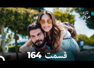 FULL HD Dooble Farsi تازه عروس قسمت 164