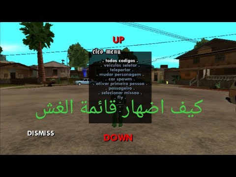 كيف اضهار قائمة الغش في لعبه Gta San كيف اضهار قائمة الغش في لعبه Gta San