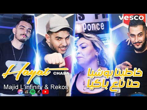 Chaba Hayet Avec Majid L Infinity خاطينا لبوشيا حنا تاع باكيا Officiel Clip 2023