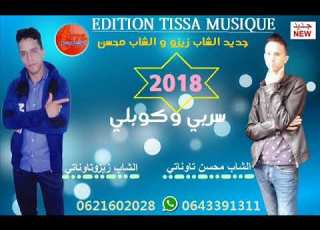  الشاب محسن التاوناتي بمشاركة الشاب زيزو التاوناتي سربي وكوبلي