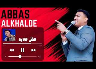 عباس الخالدي حبيبي جافاني دايره تبقى خوه دبي حفل جديد 2024 ابلور اغاني سودانية