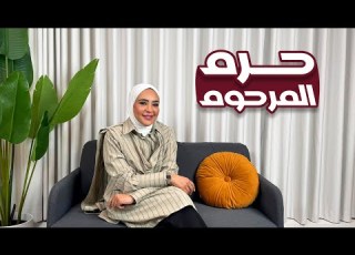 كان يا مكان حرم المرحوم 18