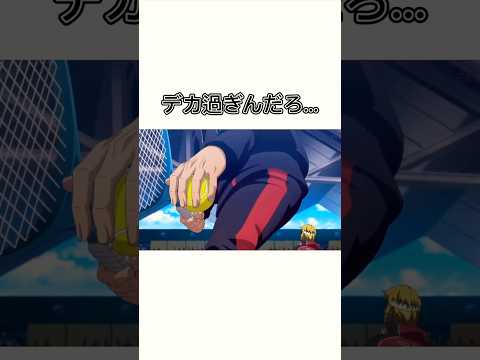 デカ過ぎんだろ テニスの王子様 新テニスの王子様 アニメ Shorts デカ過ぎんだろ テニスの王子様 新テニスの王子様 アニメ Shorts