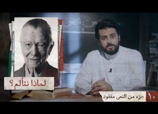  جزء من النص مفقود لماذا نتألم 10