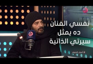 أسرار النجوم حميد الشاعري نفسي الفنان ده يمثل سيرتي الذاتية