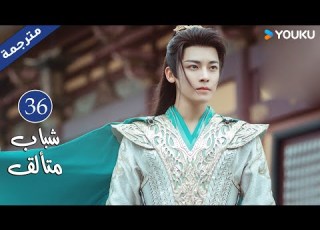  شباب متألق Dashing Youth الحلقة 36 هو مينغهاو خه يو هو ليانشين شيا تشيقوانغ مسلسل تاريخي YOUKU