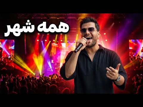 کنسرت آصف آریا آهنگ همه شهر Asef Aria Live