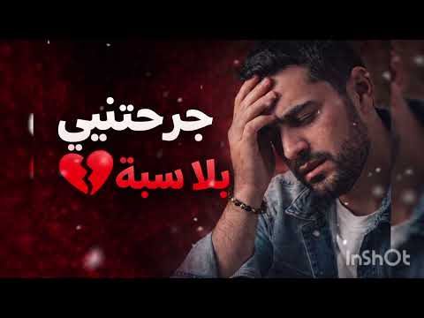 جرحتيني بلا سبب