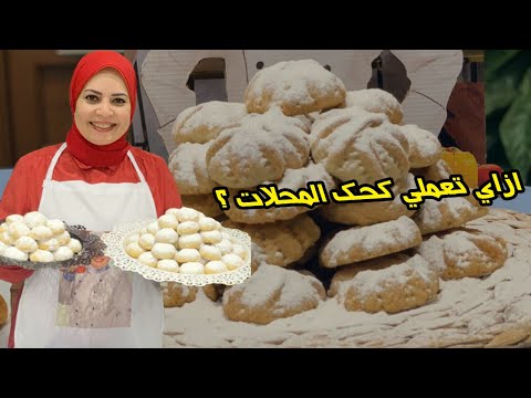 سر كحك المحلات عندي وبس الشيف هاله فهمي سر كحك المحلات عندي وبس الشيف هاله فهمي