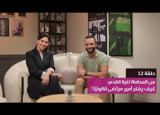  من المحاماة لكرة القدم كيف يفكر أمير مرتضى قانوني ا بودكاست محكمة