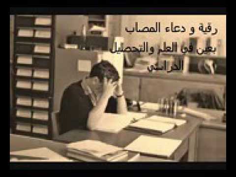 رقية شرعية للمصاب بـ عين في العلم والحفظ والدراسة الشيخ خالد الحبشي