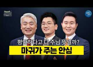  마귀도 말씀으로 우리를 안심시킬 수 있습니다 CBS 올포원