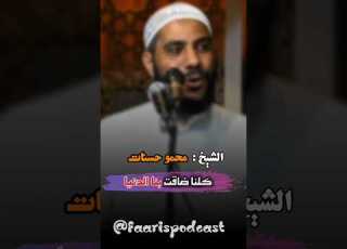  كلنا ضاقت بنا الدنيا الداعية محمود انات