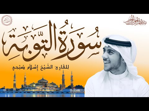 سورة التوبة كاملة بصوت الشيخ إسلام صبحي Sourat At Tawba Islam Sobhi 9 114 سورة التوبة كاملة بصوت الشيخ إسلام صبحي Sourat At Tawba Islam Sobhi 9 114