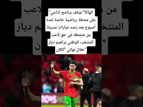 الهاكا توقف برنامج إذاعي على محطة رياضية خاصة لمدة أسبوع بعد رصد عبارات مسيئة من منشطه في حق لاعب الهاكا توقف برنامج إذاعي على محطة رياضية خاصة لمدة أسبوع بعد رصد عبارات مسيئة من منشطه في حق لاعب