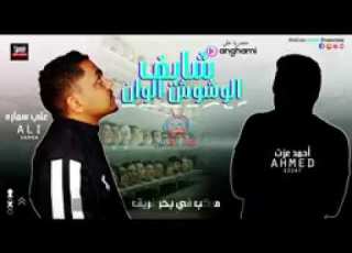  عايم فى بحر الغدر الوشوش الوان احمد عزت و على سمارة نجوم عايم HotLine Production