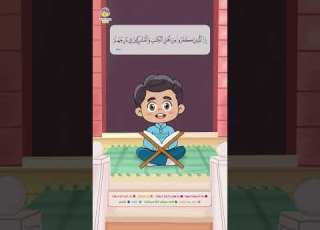 سورة البينة 1 القارئ والحافظ الصغير القرآن للأطفال Learn Surah Al Bayyinah Quran For Kids