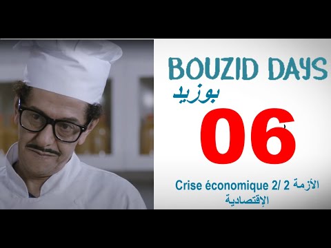 Bouzid Days EP06 Crise économique 2 HD بوزيد دايز ـ الحلقة 06 ـ الأزمة الإقتصادية 2