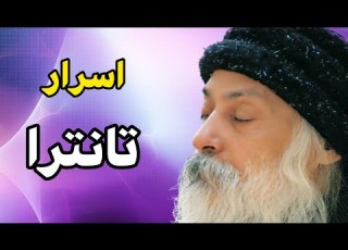  اوشو گزیده ای از اسرار تانترا
