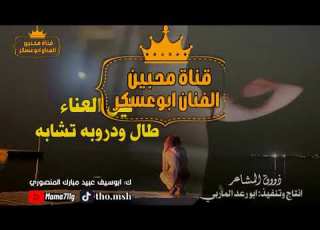  حصريأ ليل العناء طال ودروبه تشابه اداء الفنان ابوعسكر كلمات ايف عبيد مبارك المنصوري كامل