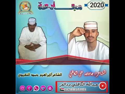 مجادعة جديدة في الغزل بين الشاعر جادالله على الكاهلي الشاعر إبراهيم حمد النفيدي