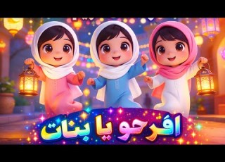 افرحو يا يلا وهيصو اغاني رمضان للأطفال اغاني اطفال Zain Tv زين كتاكيتو Zain Katakito