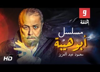 حصريا مسلسل ابو هيبه الحلقه التاسعه بطوله النجم محمود عبد العزيز