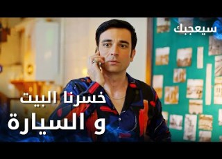 مسلسل سيعجبك Seversin مدبلج مقطع من الحلقة 2 علينا ديون كبيرة بسببك و خسرنا البيت و السيارة