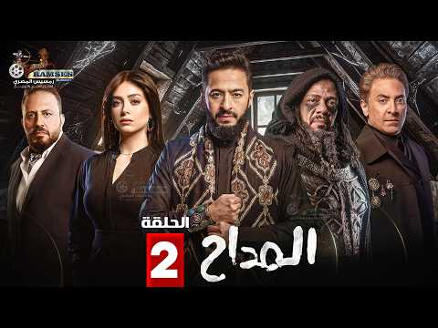 حصريا الحلقة 2 من مسلسل المداح اسطورة النهاية بطولة حمادة هلال فتحي عبدالوهاب