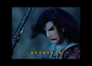  赭杉有一劍 伏嬰成死屍