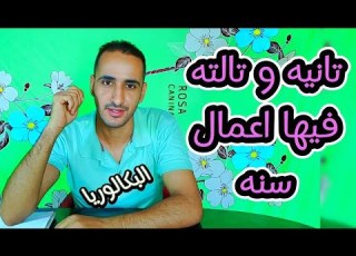 اولي بكالوريا تانيه و تالته فيها اعمال سنه ولا لاء