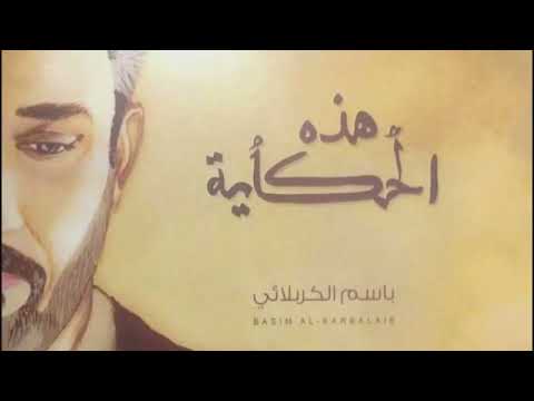 هذه الحكايه الرادود الحاج باسم الكربلائي