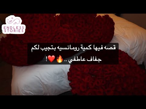 قصه فيها كمية رومانسيه بتجيب لكم جفاف عاطفي