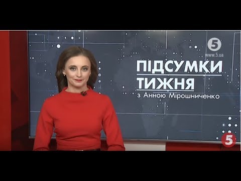 Підсумки тижня з Анною Мірошниченко 18 00 15 12 2019