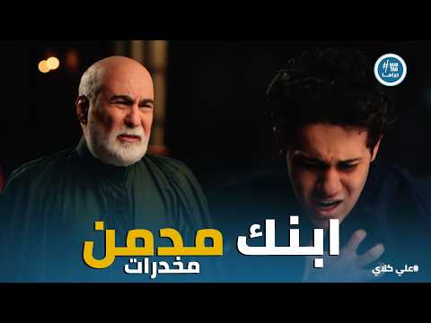 علي كلاي ولاد الحرام ضربوا سيف مخدرات وانهيار عائلته بعد عودته علي كلاي ولاد الحرام ضربوا سيف مخدرات وانهيار عائلته بعد عودته