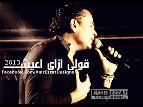 عمرو دياب قولي ازاي أعيش