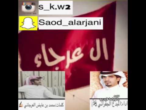 شيلة ال عرجاء كلمات محمد بن عايض العرجاني اداء الجفراني