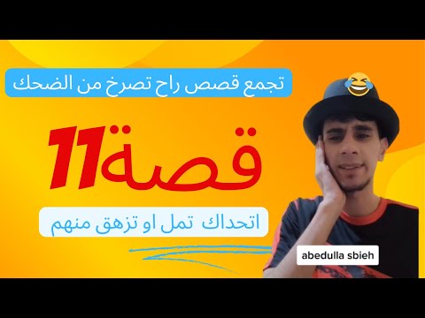 قصص عبدالله صبيح 11 قصة اتحداك تمل او تزهق منهم القصة رقم 5 ورقم9 راح تصرخ من الضحك في البيت