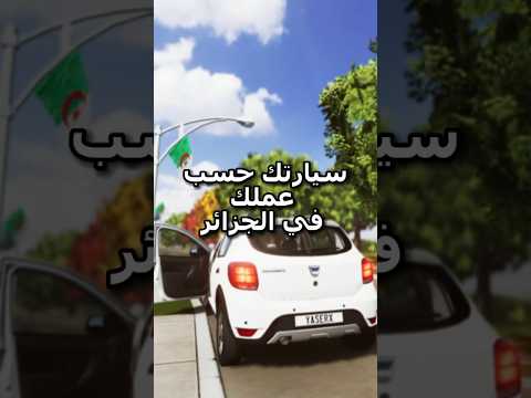 سيارتك حسب عملك في الجزائر Beamngdrive Assettocorsa Fyp