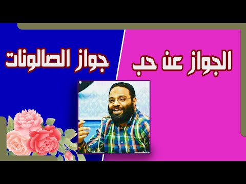 الحب والإعجاب م أيمن عبدالرحيم