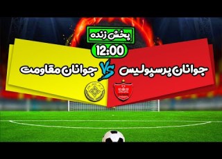 پخش زنده بازی جوانان پرسپولیس و مقاومت