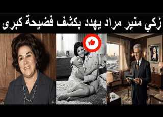 ابن منير مراد اليهودي يعثر على فيلم ي للنجمة سعاد حسني في شقة ليلى مراد مع اشهر رئيس عربي