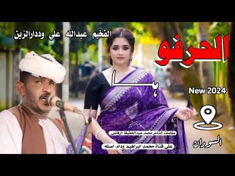 الحرفو ها الفخيم عبدالله علي وددارالزين New 2024