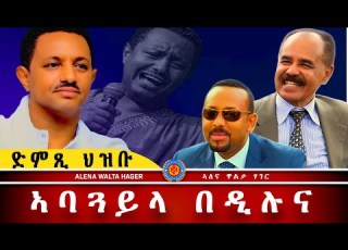 AWH ጋዜጣ ኤርትራ ዓለም ኣዛሪብዋ ቴዲ ተኸልኪሉ ህዝቡ Alenawaltatahger Maebelkiflay Eritrea Talkshow Podcast