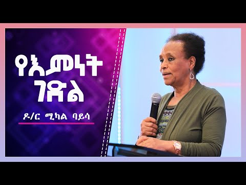 ዶ ር ሚካል ባይሳ Dr Mikal Baysa የእምነት ገድል