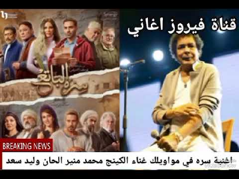 اغنية سره الباتع غناء محمد