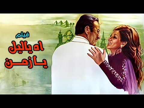 فيلم اه ياليل يا زمن كامل جودة عاليه HD رشدي أباظة وردة سمير غانم