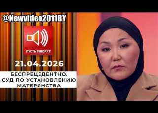  ПУСТЬ ГОВОРЯТ Беспрецедентно Суд по установлению материнства 21 04 2026